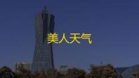 美人天气